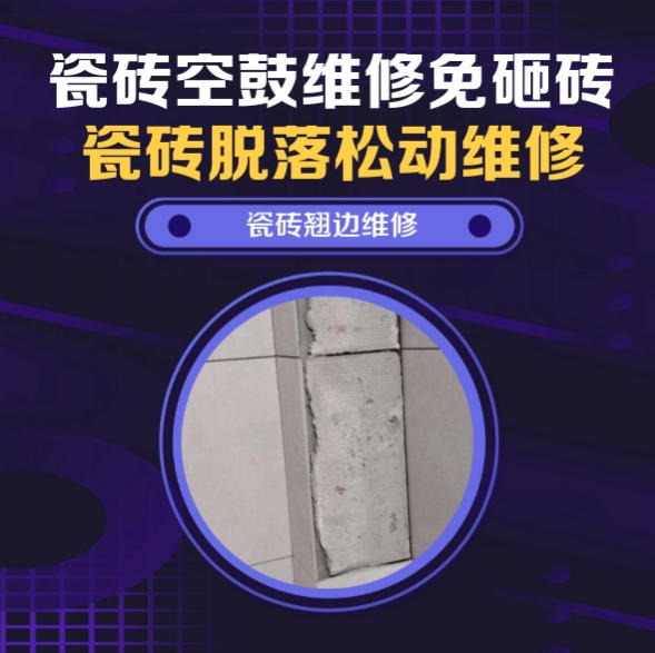 乌鲁木齐瓷砖空鼓维修推荐靠谱商家之瓷砖松动维修餐厅墙砖空鼓推荐哪家好？推荐诚匠小爱修缮